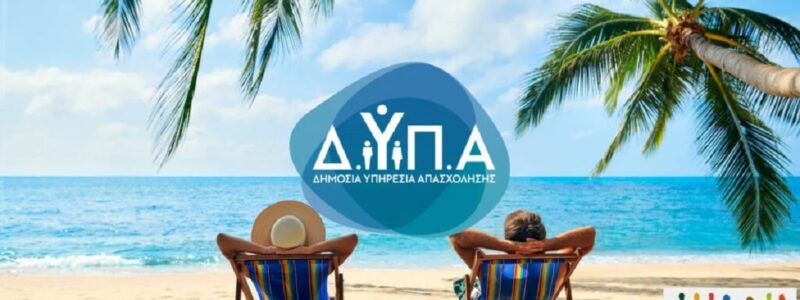 Κοινωνικός Τουρισμός ΔΥΠΑ 2026